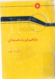 کتاب مفاهیم فیزیک هسته ای برنارد کوهن به زبان فارسی و انگلیسی