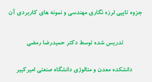 دانلود جزوه لرزه نگاری مهندسی